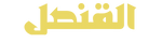 منصه القنصل